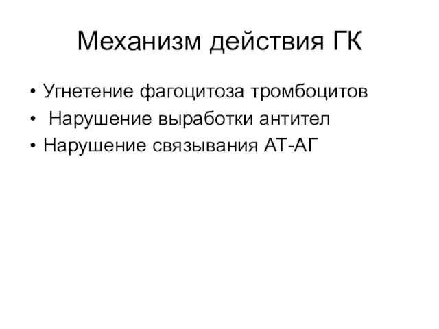 Механизм действия ГК Угнетение фагоцитоза тромбоцитов Нарушение выработки антител Нарушение связывания АТ-АГ