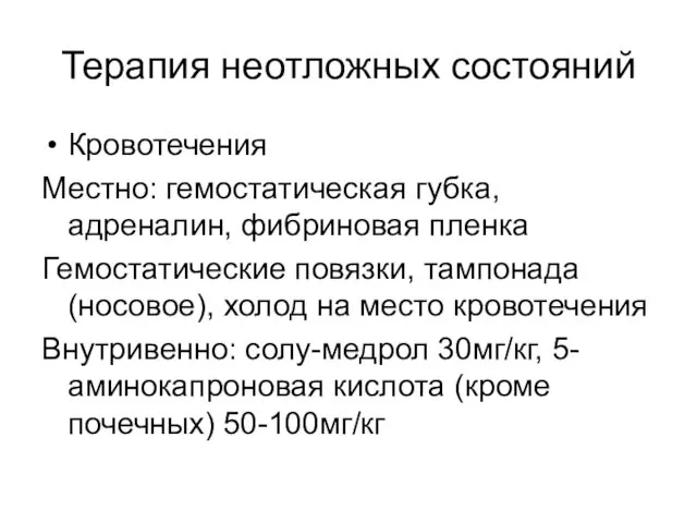 Терапия неотложных состояний Кровотечения Местно: гемостатическая губка, адреналин, фибриновая пленка