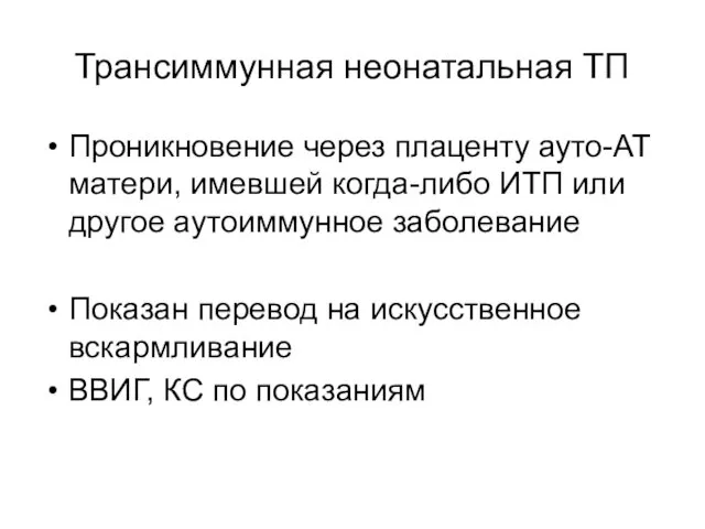 Трансиммунная неонатальная ТП Проникновение через плаценту ауто-АТ матери, имевшей когда-либо