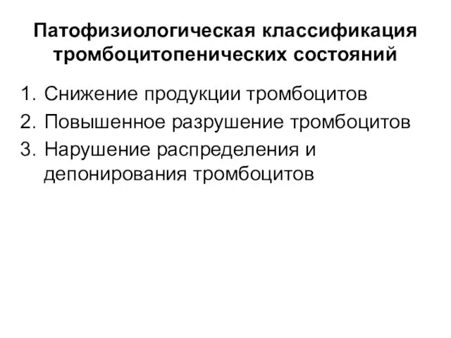 Патофизиологическая классификация тромбоцитопенических состояний Снижение продукции тромбоцитов Повышенное разрушение тромбоцитов Нарушение распределения и депонирования тромбоцитов