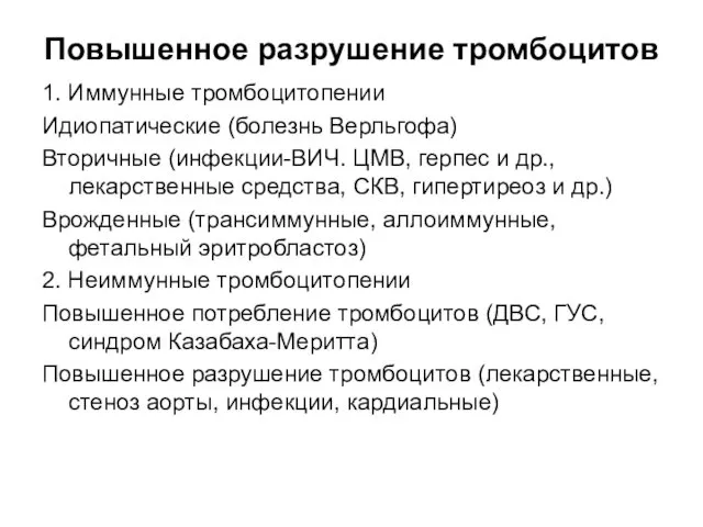 Повышенное разрушение тромбоцитов 1. Иммунные тромбоцитопении Идиопатические (болезнь Верльгофа) Вторичные