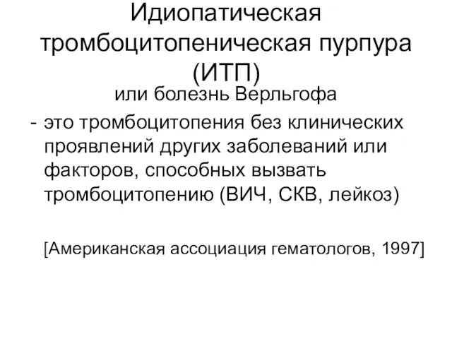 Идиопатическая тромбоцитопеническая пурпура (ИТП) или болезнь Верльгофа это тромбоцитопения без