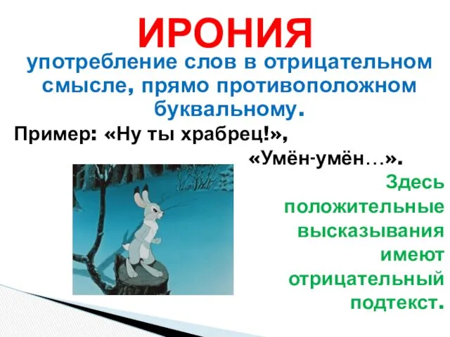 употребление слов в отрицательном смысле, прямо противоположном буквальному. Пример: «Ну