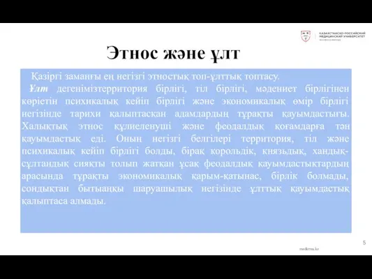 Этнос және ұлт medkrmu.kz Қазіргі заманғы ең негізгі этностық топ-ұлттық