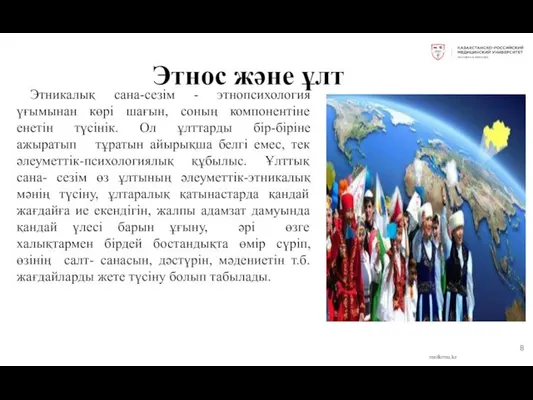 Этнос және ұлт medkrmu.kz Этникалық сана-сезім - этнопсихология үғымынан көрі