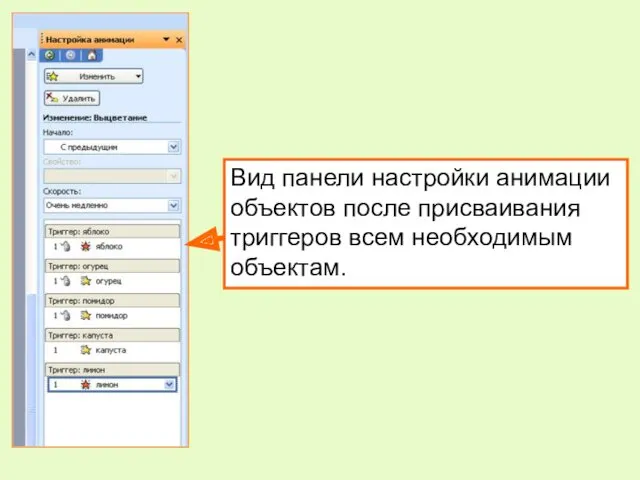 Вид панели настройки анимации объектов после присваивания триггеров всем необходимым объектам.