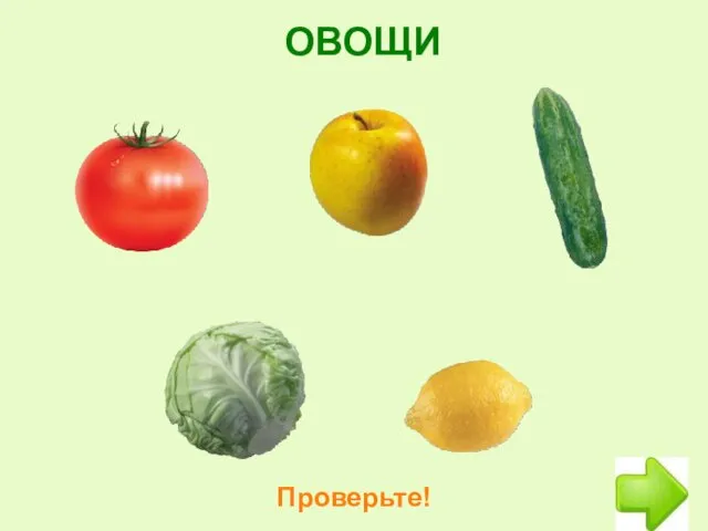 ОВОЩИ Проверьте!