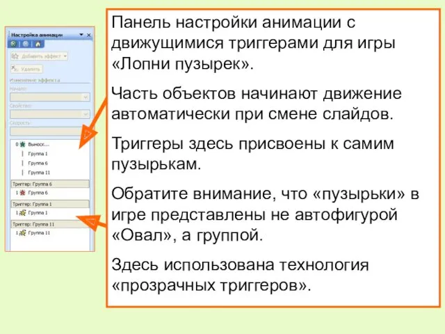 Панель настройки анимации с движущимися триггерами для игры «Лопни пузырек».