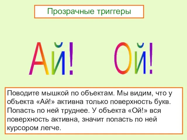 Прозрачные триггеры Ай! Ой! Поводите мышкой по объектам. Мы видим,