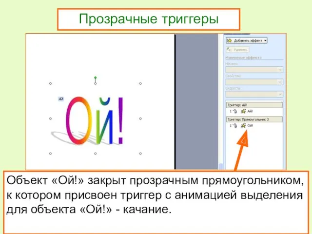 Прозрачные триггеры Объект «Ой!» закрыт прозрачным прямоугольником, к котором присвоен