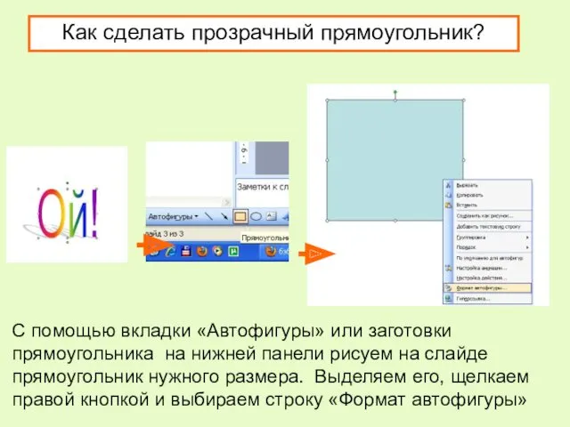 Как сделать прозрачный прямоугольник? С помощью вкладки «Автофигуры» или заготовки