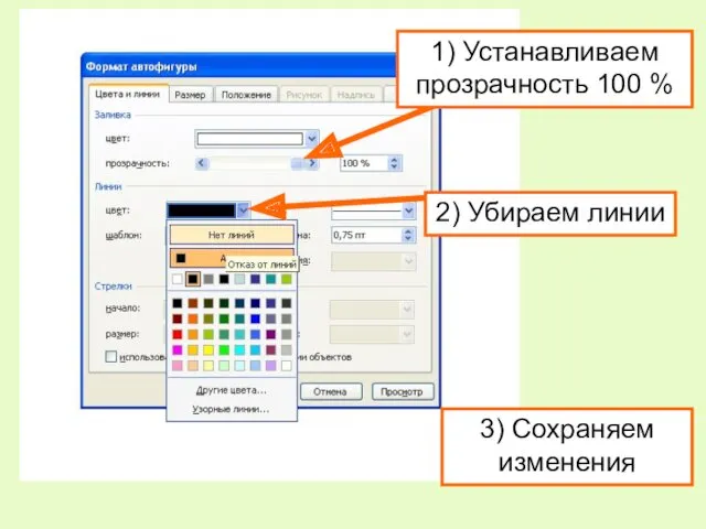 1) Устанавливаем прозрачность 100 % 2) Убираем линии 3) Сохраняем изменения