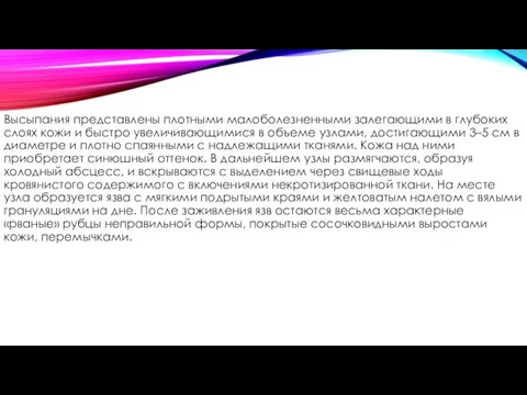 Высыпания представлены плотными малоболезненными залегающими в глубоких слоях кожи и