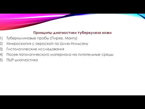 Принципы диагностики туберкулеза кожи Туберкулиновые пробы (Пирке, Манту) Микроскопия с