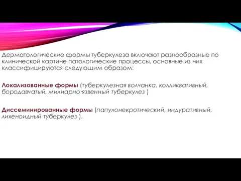 Дерматологические формы туберкулеза включают разнообразные по клинической картине патологические процессы,