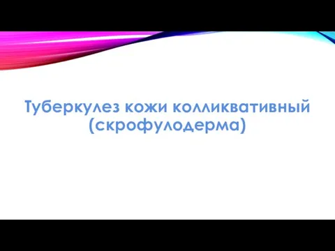 Туберкулез кожи колликвативный (скрофулодерма)