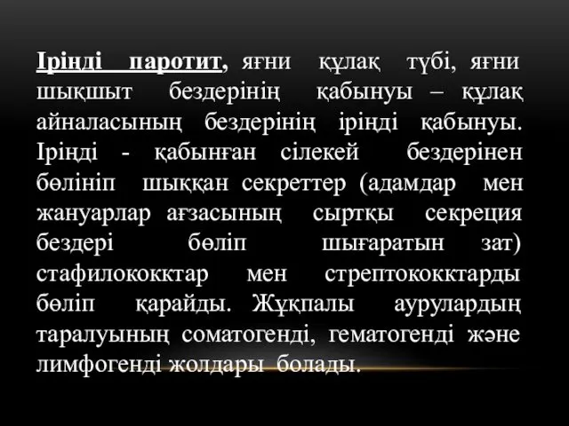 Іріңді паротит, яғни құлақ түбі, яғни шықшыт бездерінің қабынуы –