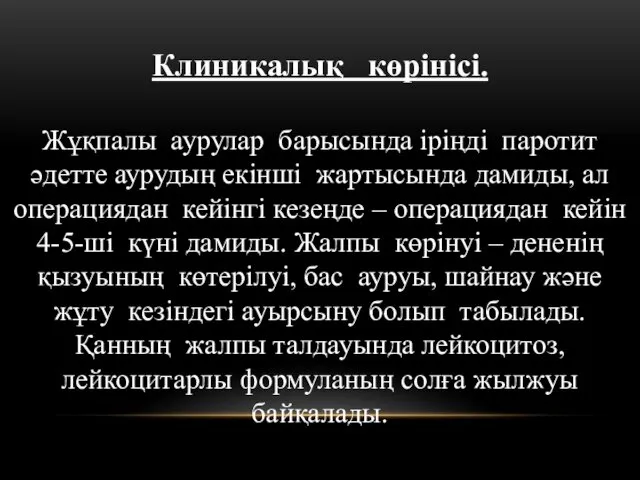 Клиникалық көрінісі. Жұқпалы аурулар барысында іріңді паротит әдетте аурудың екінші