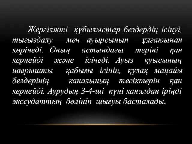 Жергілікті құбылыстар бездердің ісінуі, тығыздалу мен ауырсынып ұлғаюынан көрінеді. Оның