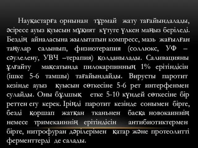 Науқастарға орнынан тұрмай жату тағайындалады, әсіресе ауыз қуысын мұқият күтуге