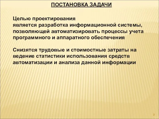 ПОСТАНОВКА ЗАДАЧИ Целью проектирования является разработка информационной системы, позволяющей автоматизировать