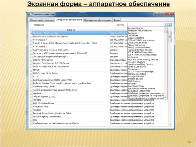 Экранная форма – аппаратное обеспечение