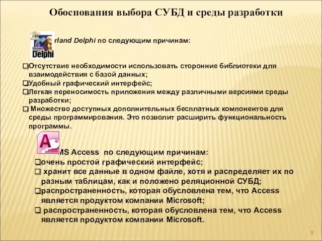 Обоснования выбора СУБД и среды разработки Borland Delphi по следующим