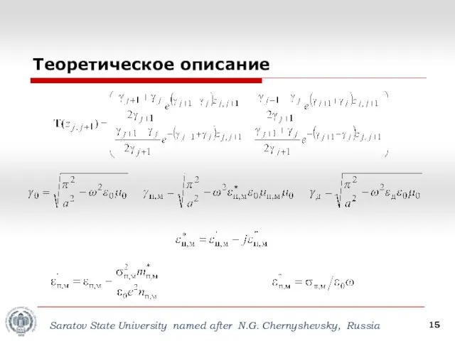 Saratov State University named after N.G. Сhernyshevsky, Russia Теоретическое описание