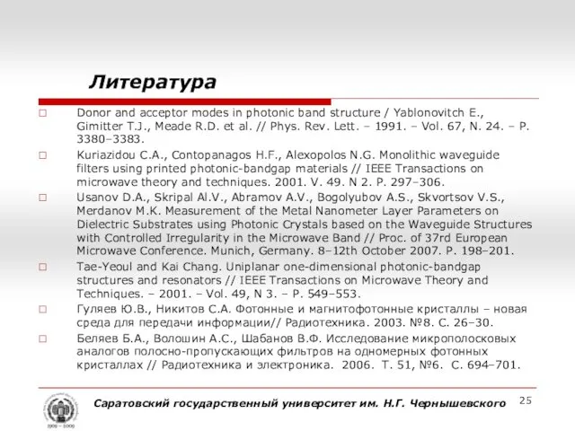 Литература Donor and acceptor modes in photonic band structure /