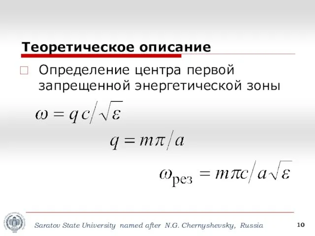 Saratov State University named after N.G. Сhernyshevsky, Russia Теоретическое описание Определение центра первой запрещенной энергетической зоны