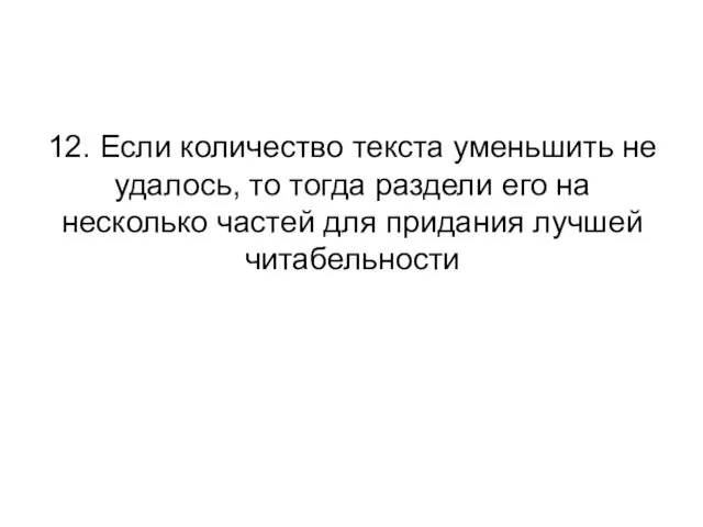 12. Если количество текста уменьшить не удалось, то тогда раздели