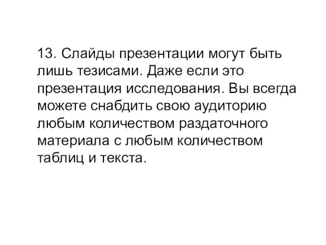 13. Слайды презентации могут быть лишь тезисами. Даже если это