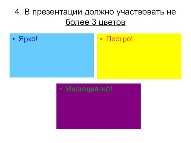 4. В презентации должно участвовать не более 3 цветов Ярко! Пестро! Многоцветно!