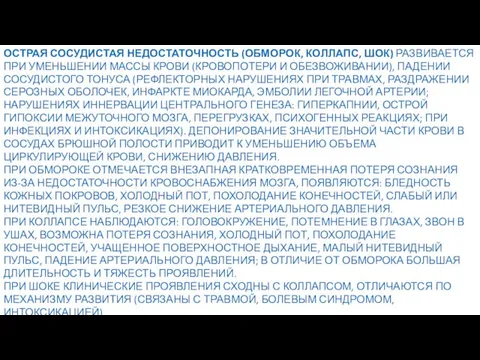 ОСТРАЯ СОСУДИСТАЯ НЕДОСТАТОЧНОСТЬ (ОБМОРОК, КОЛЛАПС, ШОК) РАЗВИВАЕТСЯ ПРИ УМЕНЬШЕНИИ МАССЫ