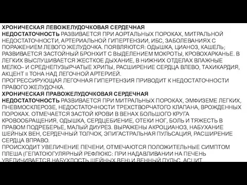 ХРОНИЧЕСКАЯ ЛЕВОЖЕЛУДОЧКОВАЯ СЕРДЕЧНАЯ НЕДОСТАТОЧНОСТЬ РАЗВИВАЕТСЯ ПРИ АОРТАЛЬНЫХ ПОРОКАХ, МИТРАЛЬНОЙ НЕДОСТАТОЧНОСТИ,