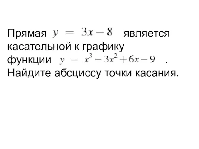 Прямая является касательной к графику функции . Найдите абсциссу точки касания.