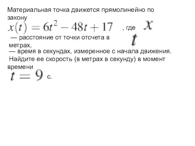 Материальная точка движется прямолинейно по закону , где — расстояние