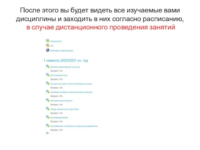 После этого вы будет видеть все изучаемые вами дисциплины и
