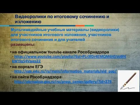 Видеоролики по итоговому сочинению и изложению на официальном Youtube-канале Рособрнадзора