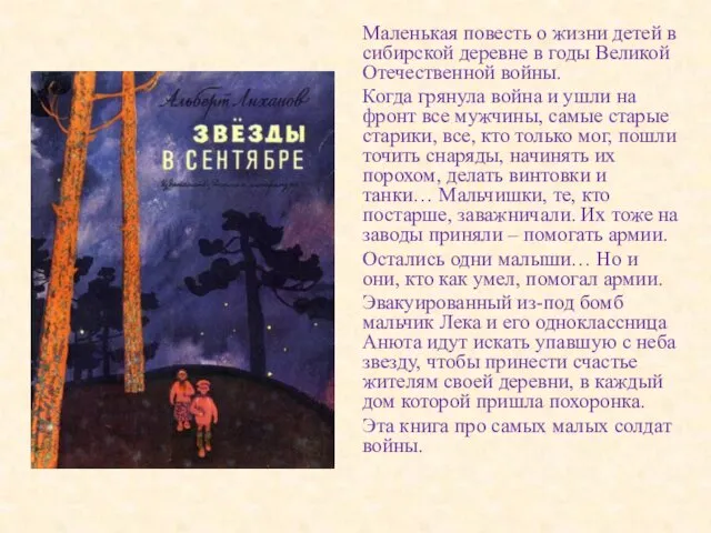 Маленькая повесть о жизни детей в сибирской деревне в годы Великой Отечественной войны.