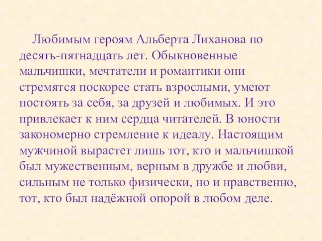 Любимым героям Альберта Лиханова по десять-пятнадцать лет. Обыкновенные мальчишки, мечтатели и романтики они