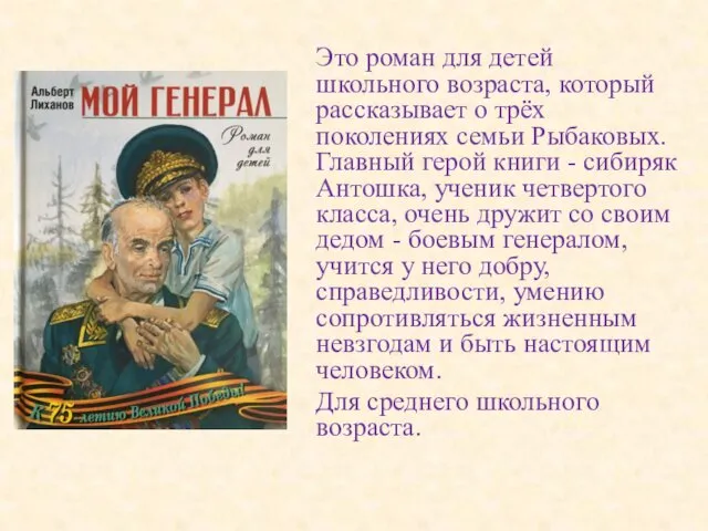 Это роман для детей школьного возраста, который рассказывает о трёх поколениях семьи Рыбаковых.