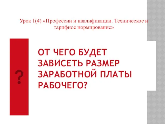 Урок 1(4) «Профессии и квалификации. Техническое и тарифное нормирование» ОТ