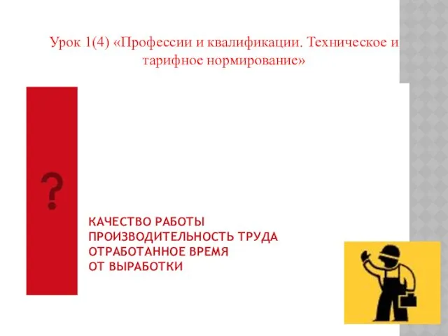 Урок 1(4) «Профессии и квалификации. Техническое и тарифное нормирование» КАЧЕСТВО