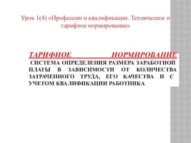 Урок 1(4) «Профессии и квалификации. Техническое и тарифное нормирование» ТАРИФНОЕ