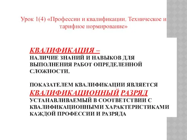 Урок 1(4) «Профессии и квалификации. Техническое и тарифное нормирование» КВАЛИФИКАЦИЯ