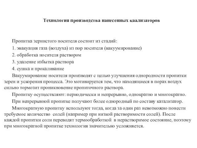 Технология производства нанесенных каализаторов Пропитка зернистого носителя состоит из стадий: