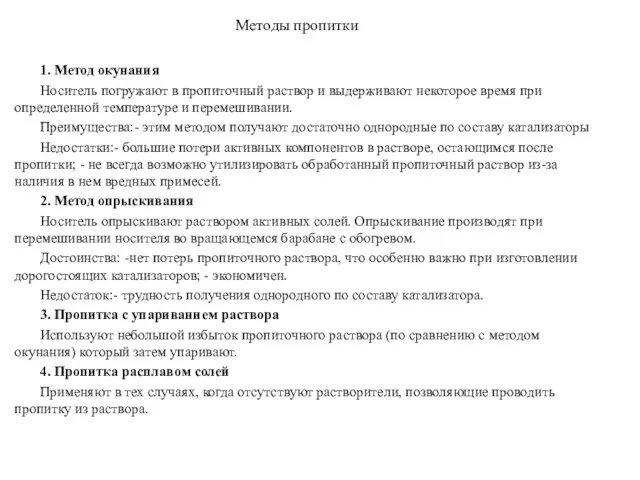 Методы пропитки 1. Метод окунания Носитель погружают в пропиточный раствор