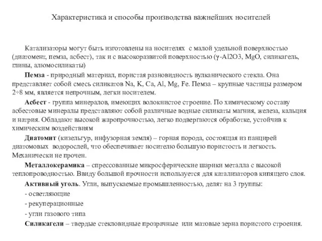 Характеристика и способы производства важнейших носителей Кaтализаторы могут быть изготовлены