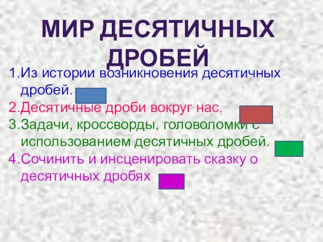 Из истории возникновения десятичных дробей. Десятичные дроби вокруг нас. Задачи,